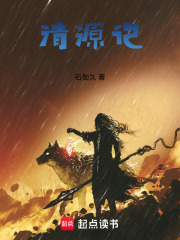 清源记