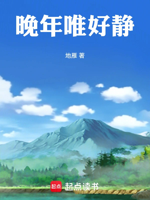 晚年唯好静