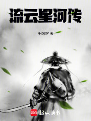 流云星河传在线阅读