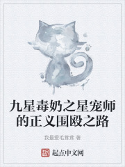 九星毒奶之星宠师的正义围殴之路在线阅读