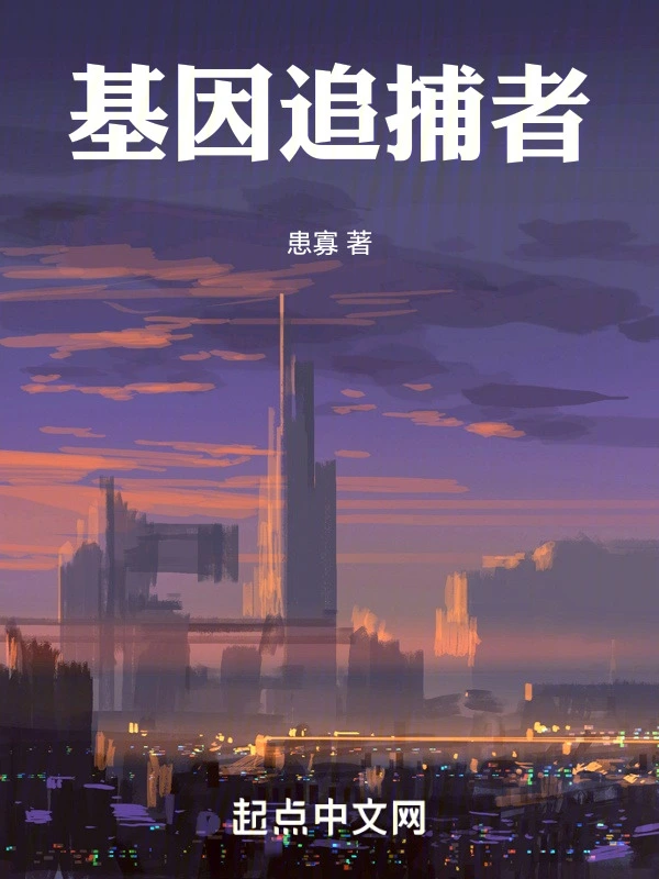 基因追捕者