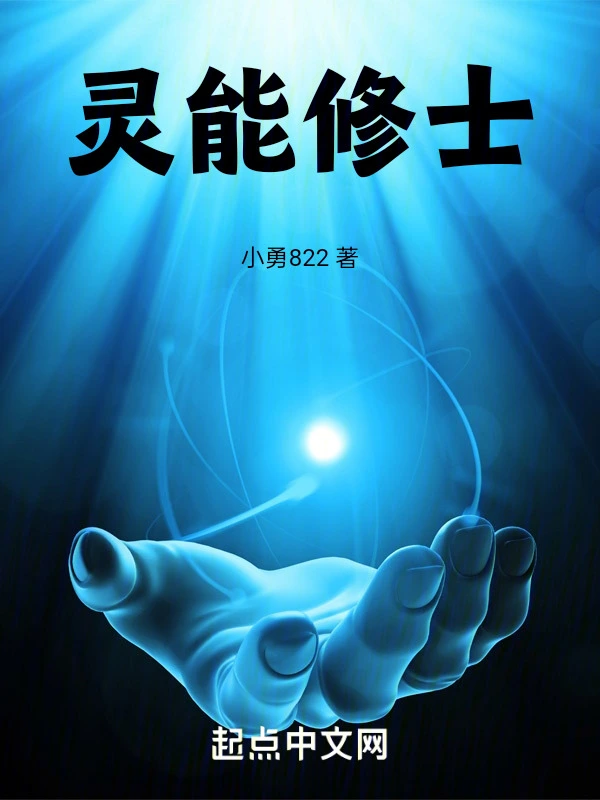 灵能修士