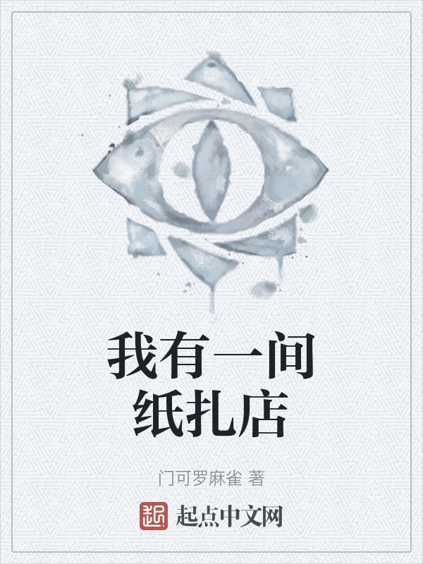 我有一间纸扎店