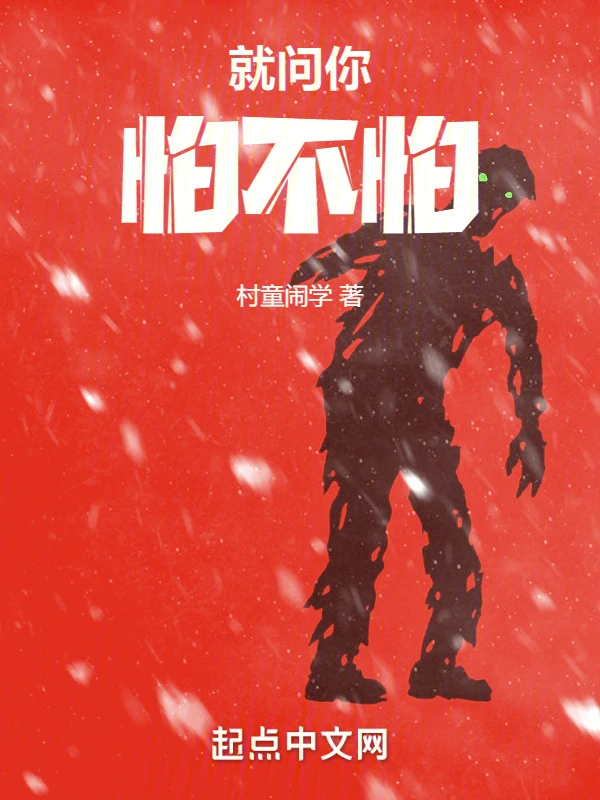 就问你怕不怕