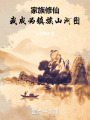 家族修仙：我成为镇族山河图在线阅读