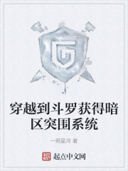 穿越到斗罗获得暗区突围系统在线阅读