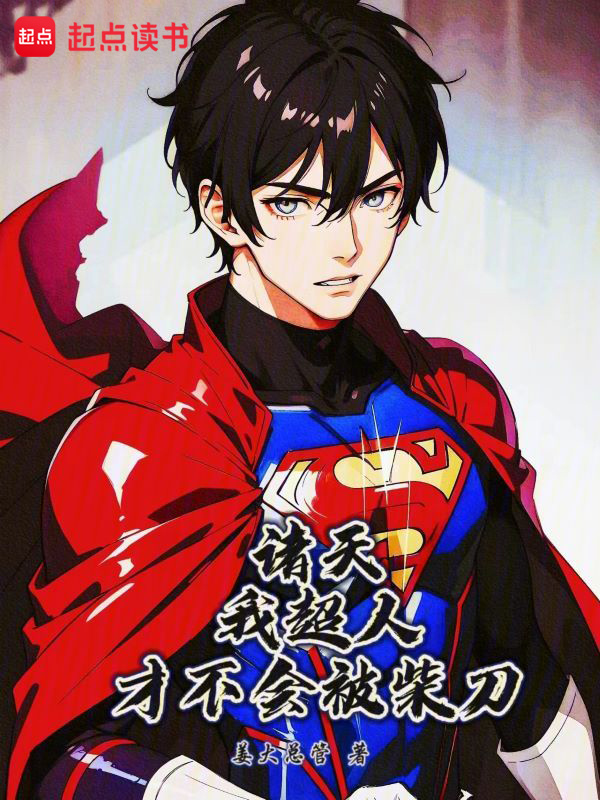 诸天超人！从海贼开始(姜大总管)小说在线阅读-首发起点中文网