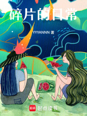 碎片的日常