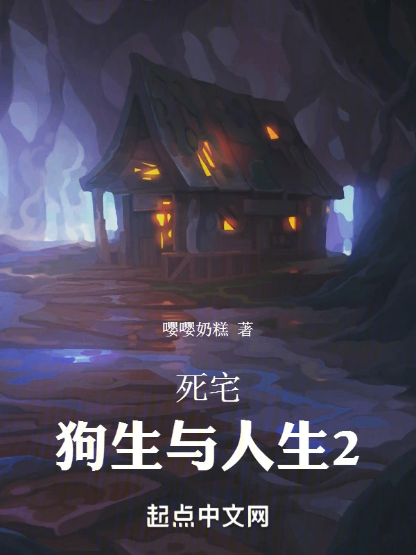 死宅：狗生与人生2