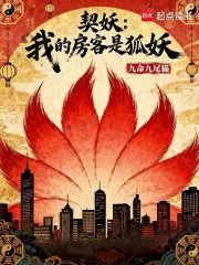 契妖：我的房客是狐妖