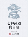 七种武器真言鼎在线阅读