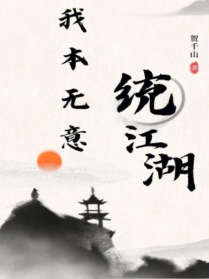 我本无意统江湖在线阅读