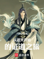 从遮天开始的证道之旅封面