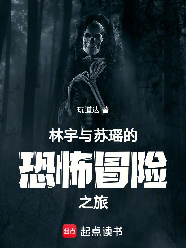 林宇与苏瑶的恐怖冒险之旅