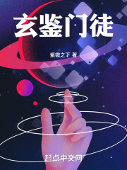 玄鉴门徒在线阅读