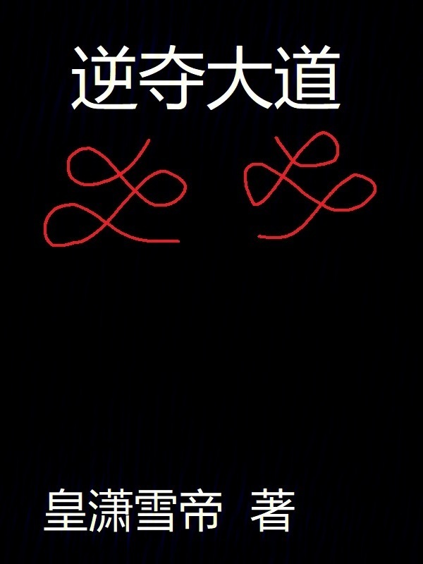 逆夺大道在线阅读