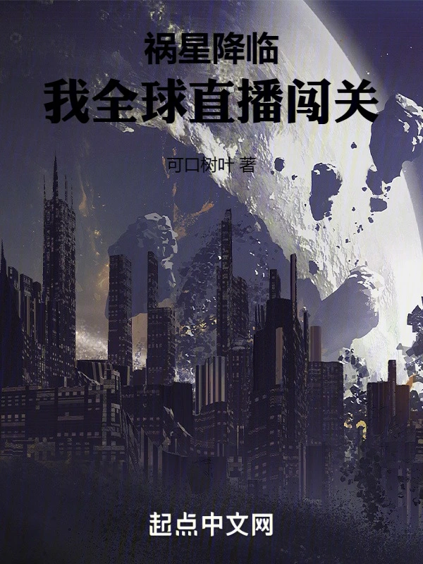 祸星降临！我全球直播闯关