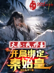 大秦：我，嫪毐，开局绑定秦始皇在线阅读