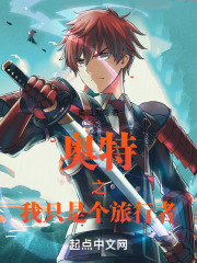 奥特之我只是个旅行者