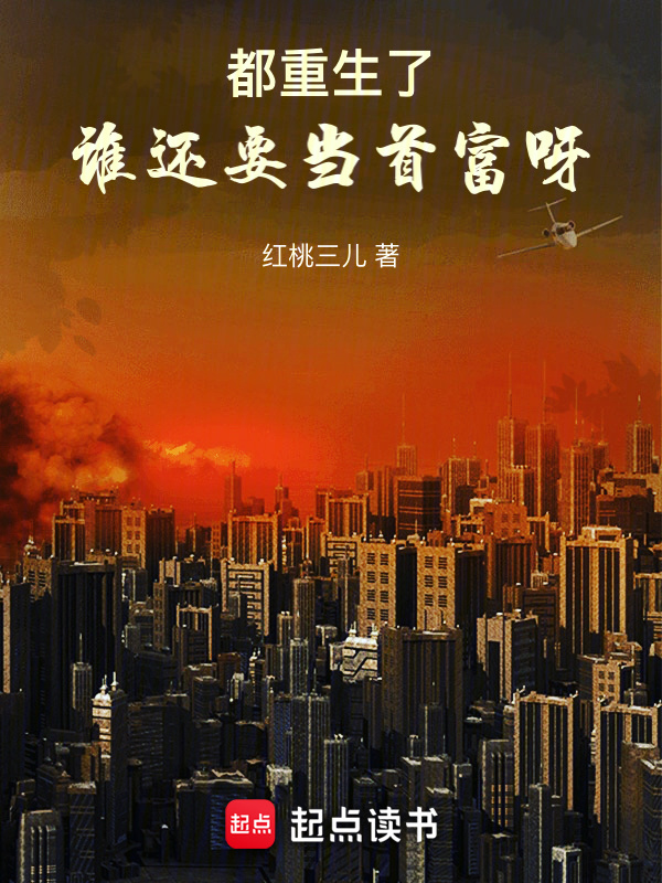 都重生了，谁还要当首富呀在线阅读