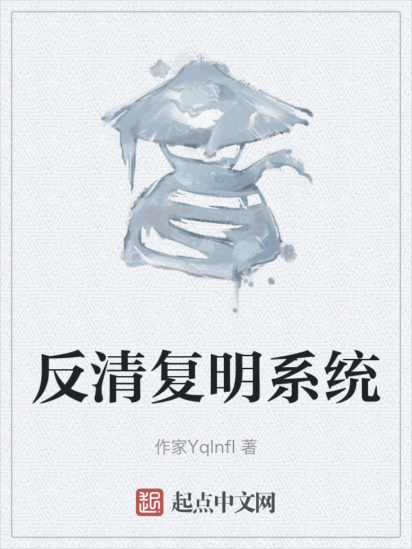 反清复明系统在线阅读