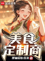 美食定制商最新章节在线阅读