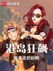 港岛：别怕，我真是好人在线阅读