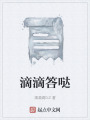 滴滴答哒在线阅读