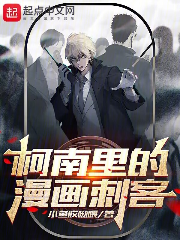 柯南里的漫画刺客在线阅读