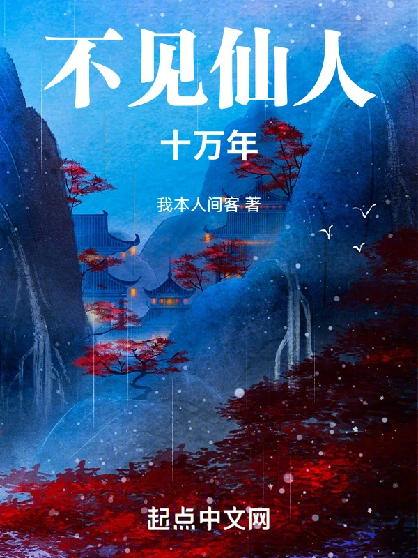 不见仙人十万年