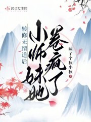 转修无情道后，小师妹她卷疯了（姝珏）