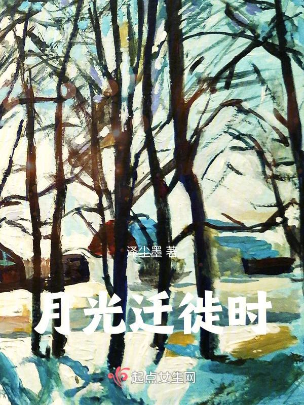 月光迁徙时