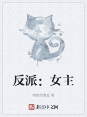 反派女主