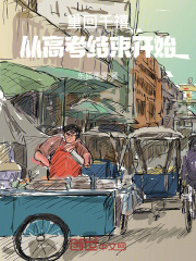 重回千禧：从高考结束开始在线阅读