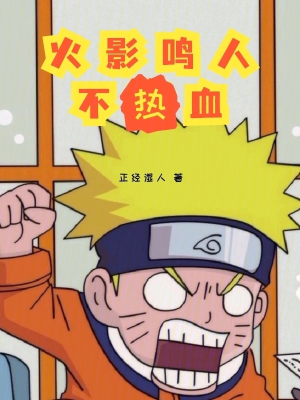 火影鸣人不热血