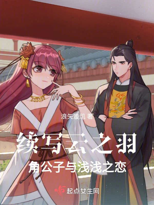 续写云之羽：角公子与浅浅之恋