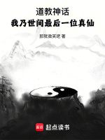 道教神话：我乃世间最后一位真仙封面