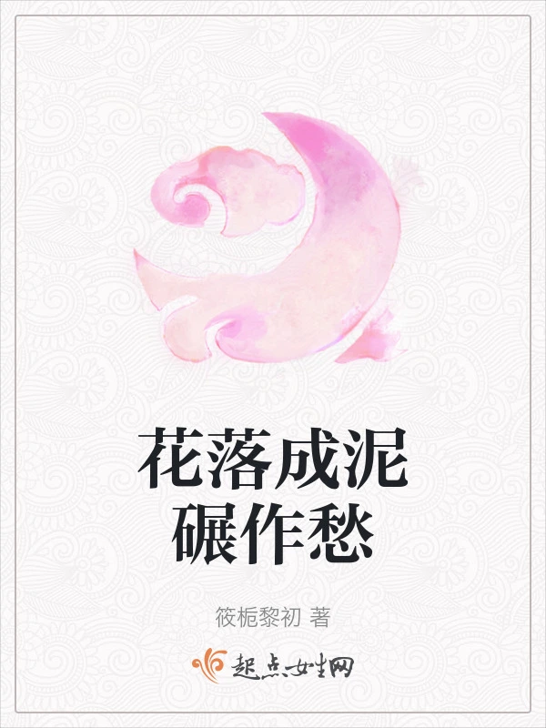 花落成泥碾作愁