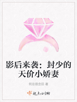 影后来袭：封少的天价小娇妻在线阅读