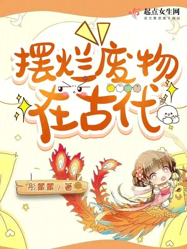 摆烂废物在古代