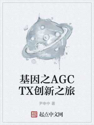 基因之AGCTX创新之旅在线阅读