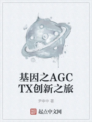 基因之AGCTX创新之旅