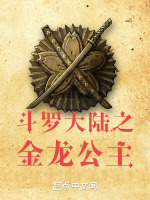 斗罗大陆之金龙公主最新章节在线阅读