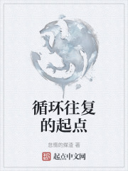 循环往复的起点
