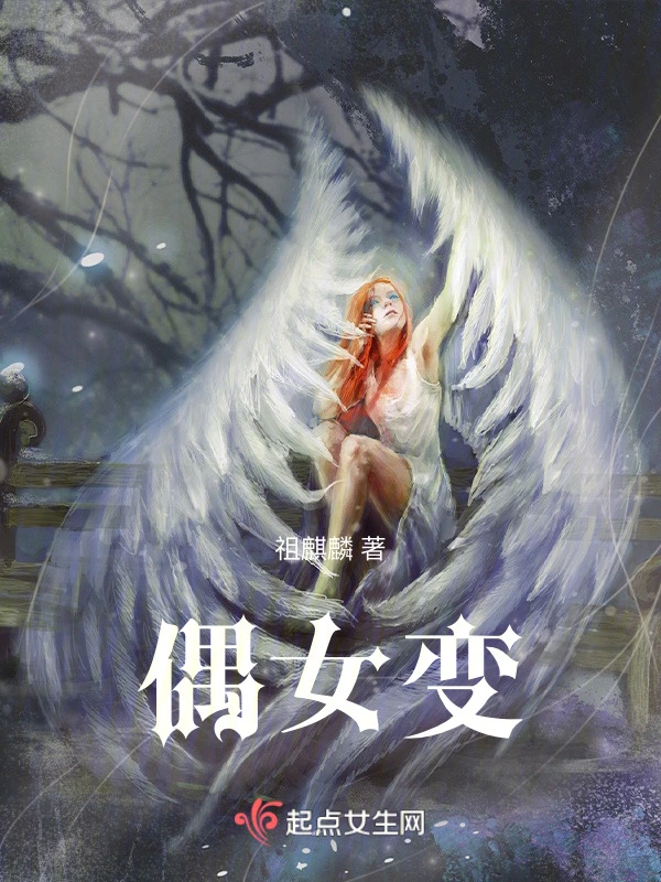 偶女变