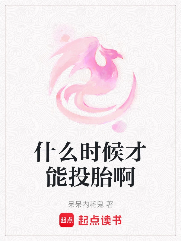 什么时候才能投胎啊