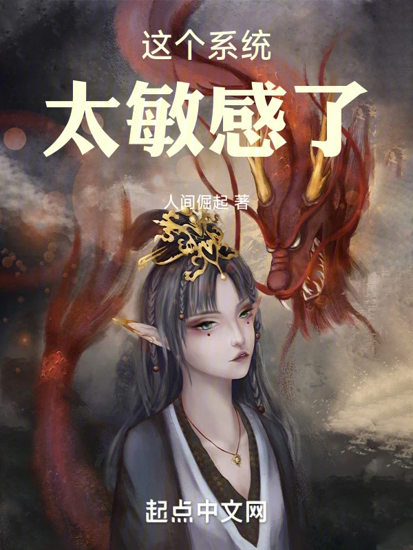 这个系统太敏感了