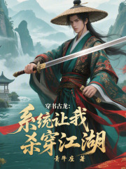 穿书古龙：系统让我杀穿江湖