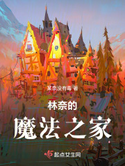 林奈的魔法之家