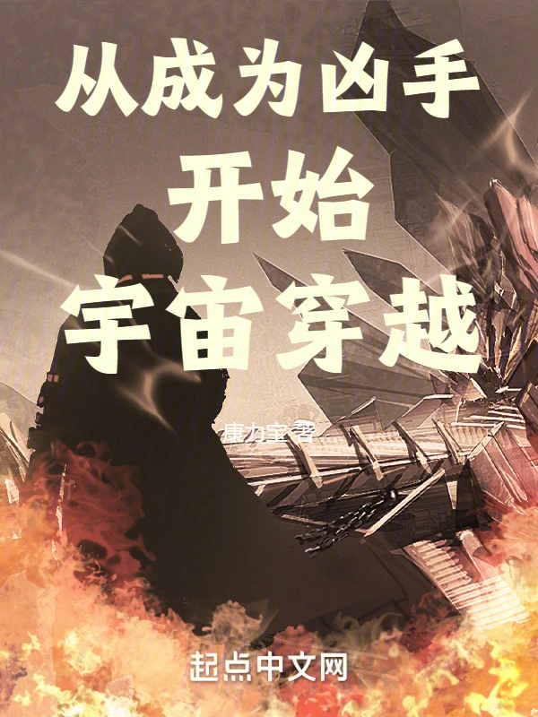 从成为凶手开始宇宙穿越